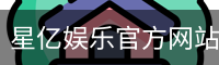 星亿，星亿娱乐登陆，星亿娱乐平台，星亿娱乐app下载